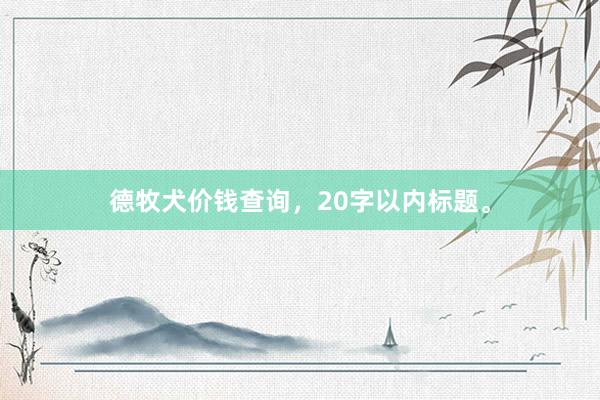 德牧犬价钱查询，20字以内标题。